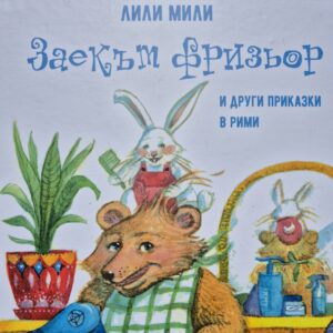 Заекът фризор и други приказки в рими – Лили Мили