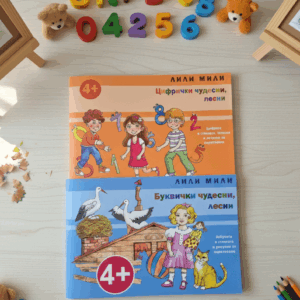 Цифрички и Буквички Чудесни, Лесни – Комплект за Ранно Детско Развитие 4+